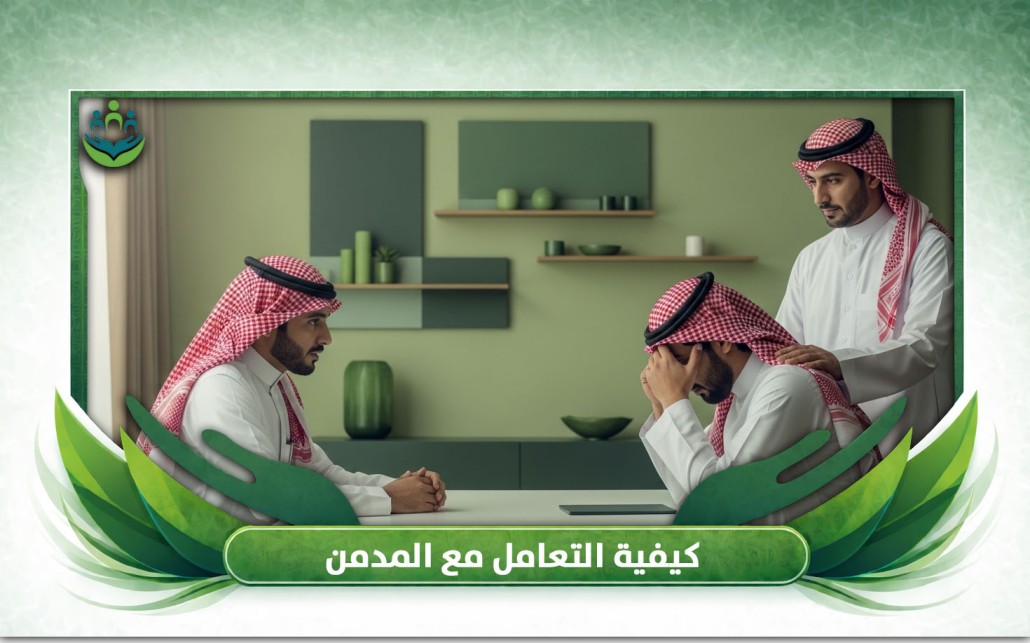كيفية التعامل مع المدمن