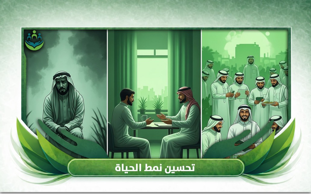 تحسين نمط الحياة