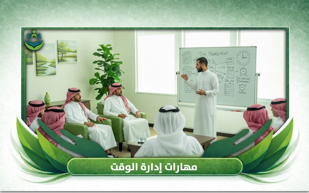 مهارات إدارة الوقت