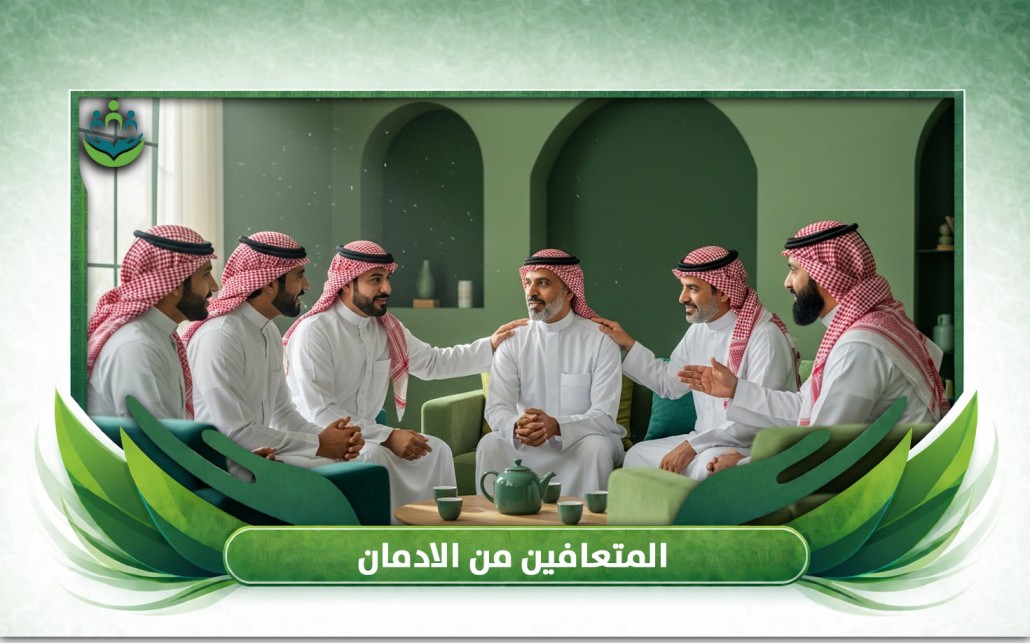 المتعافين من الادمان