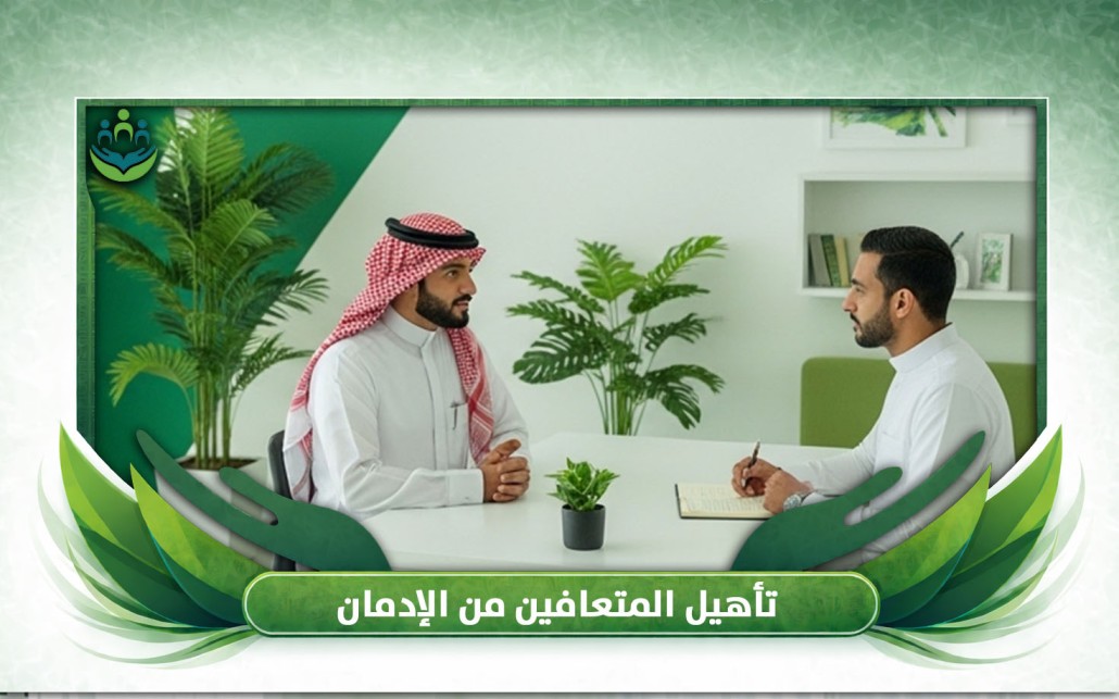 تأهيل المتعافين من الإدمان
