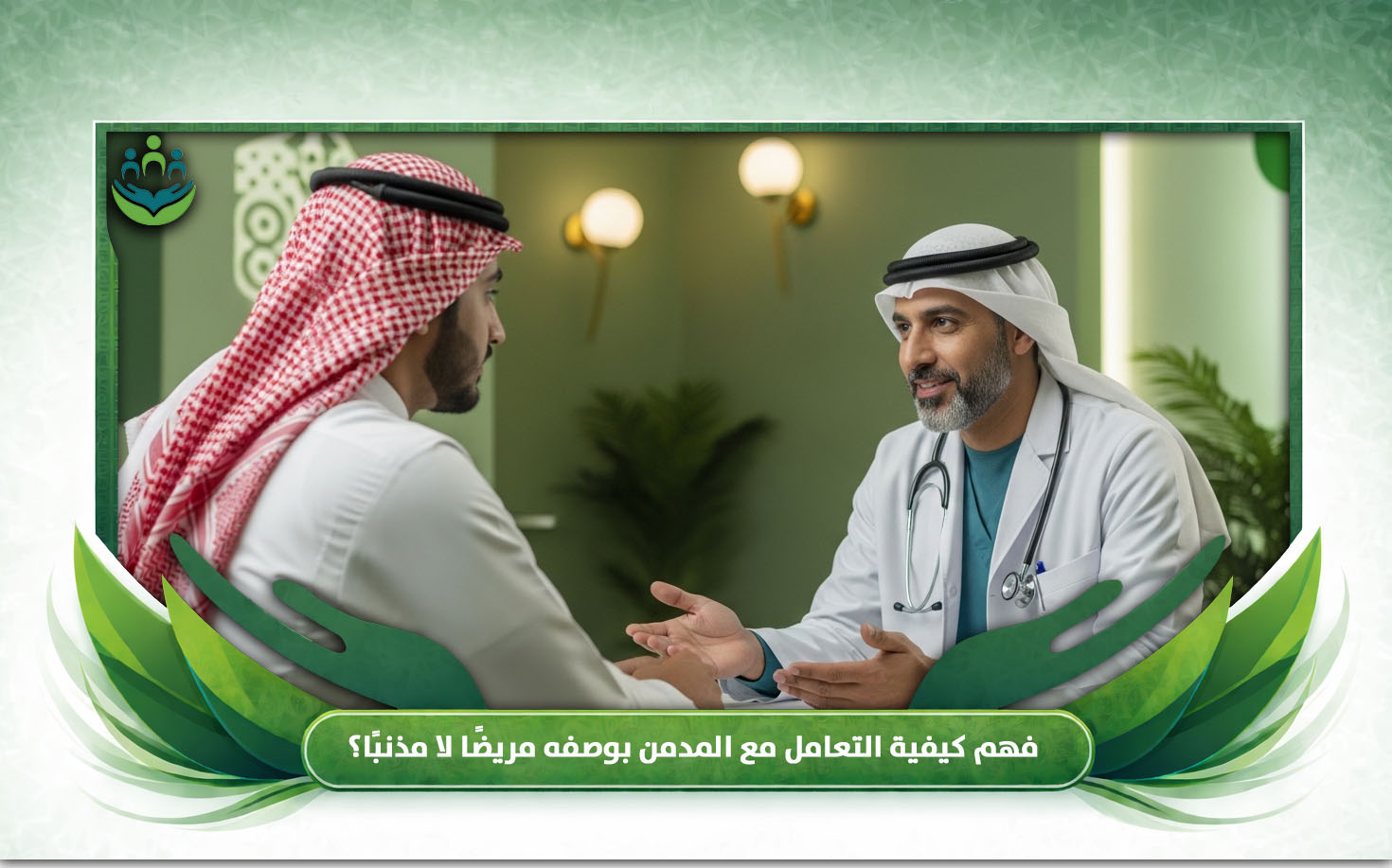كيفية التعامل مع المدمن