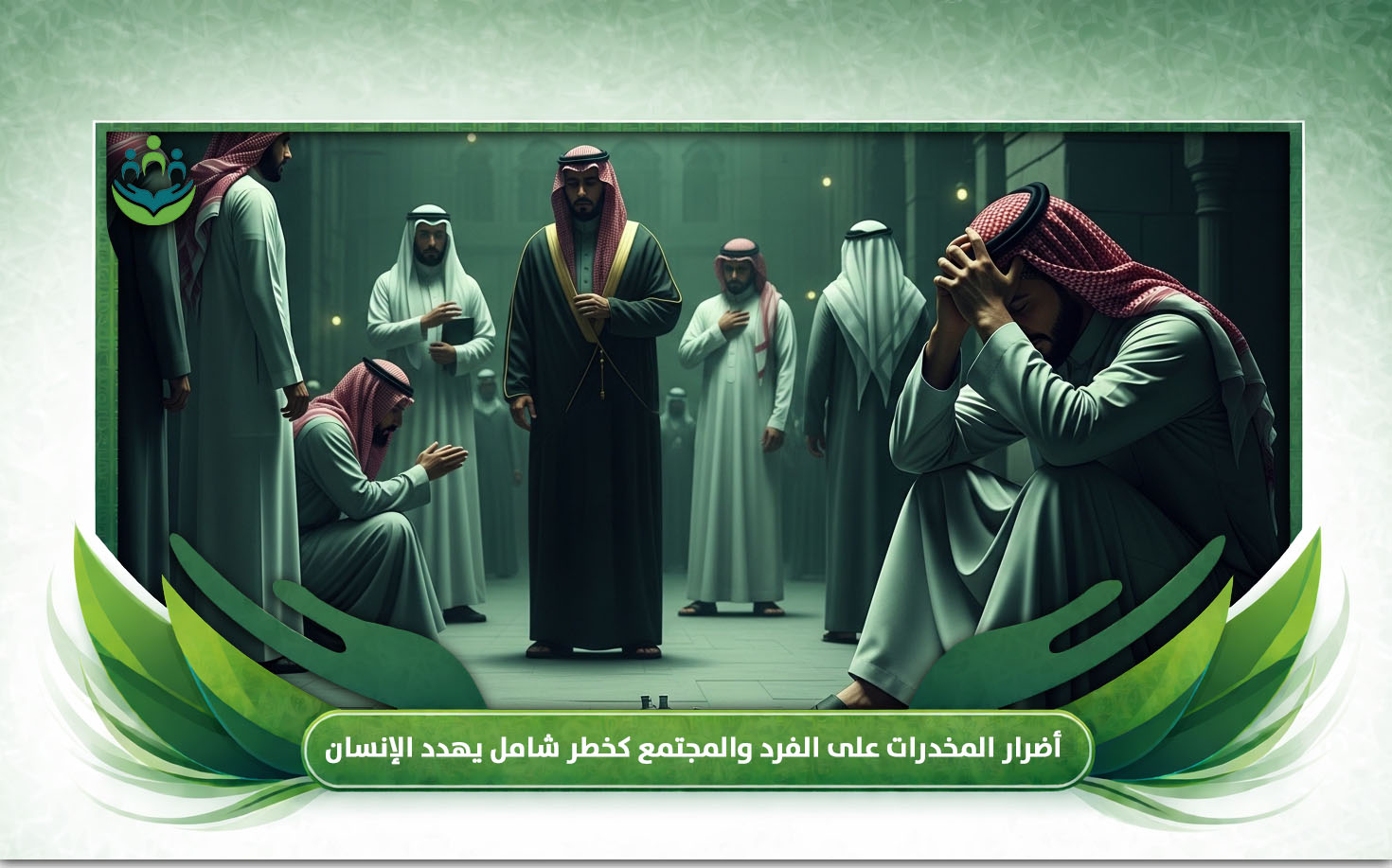 أضرار المخدرات على الفرد والمجتمع