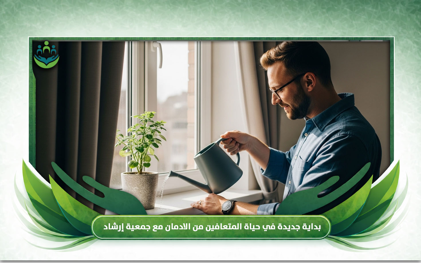 المتعافين من الادمان