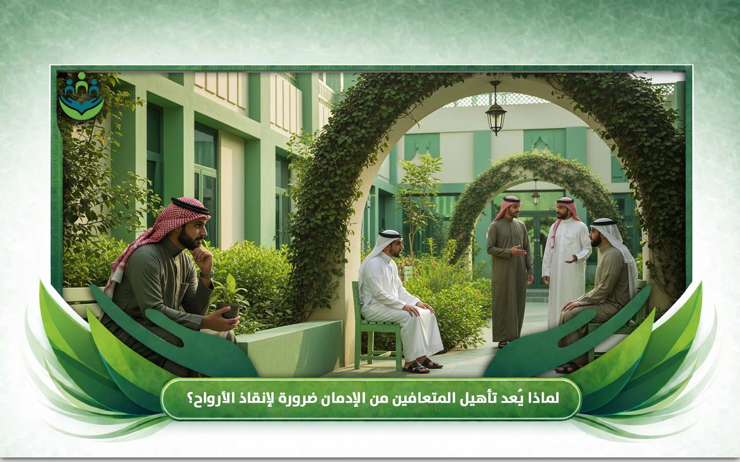 تأهيل المتعافين من الإدمان