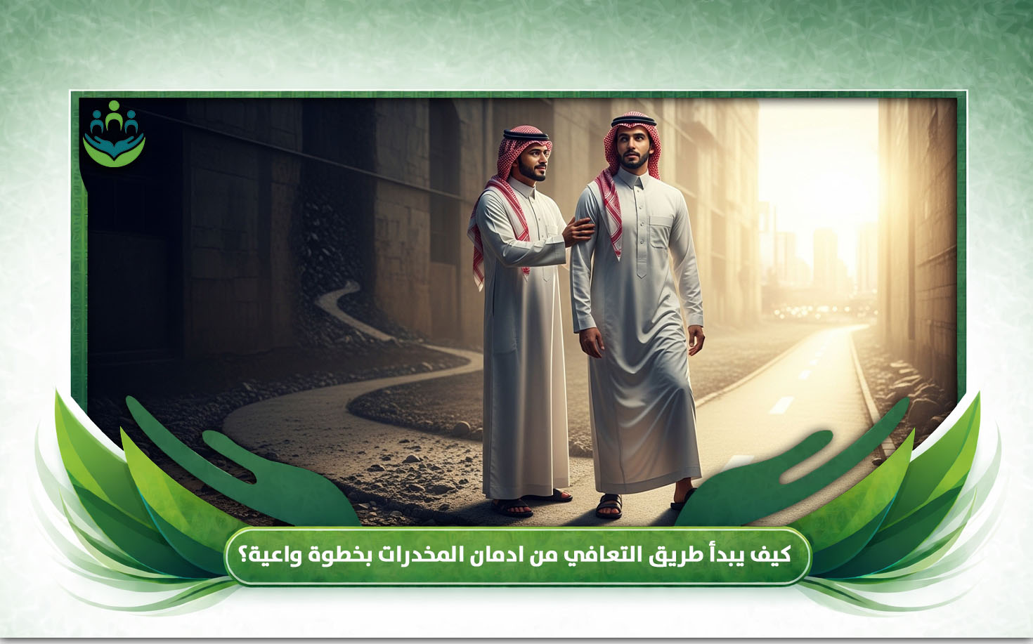 التعافي من ادمان المخدرات