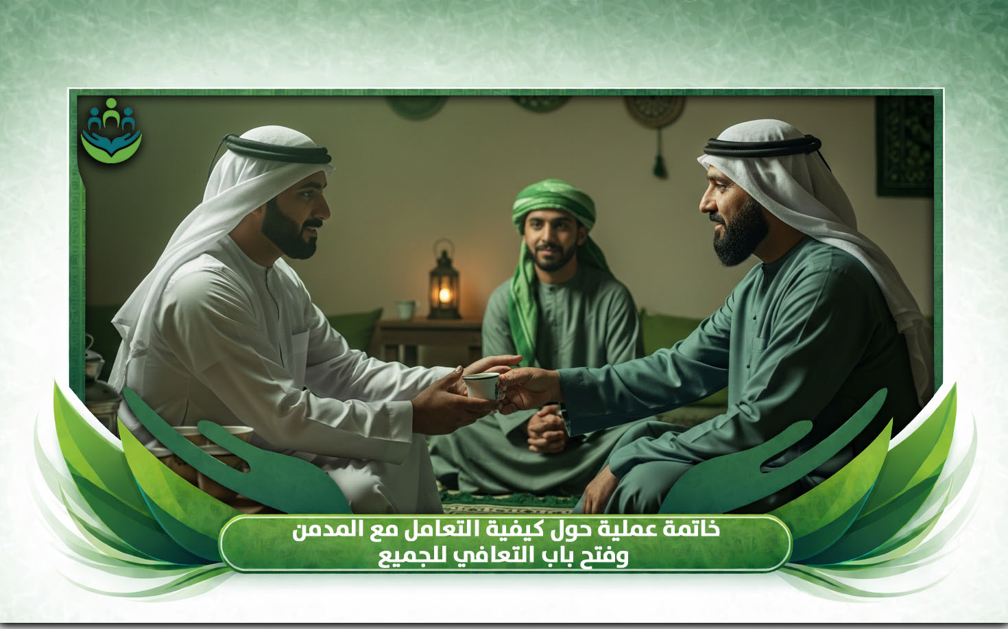 كيفية التعامل مع المدمن