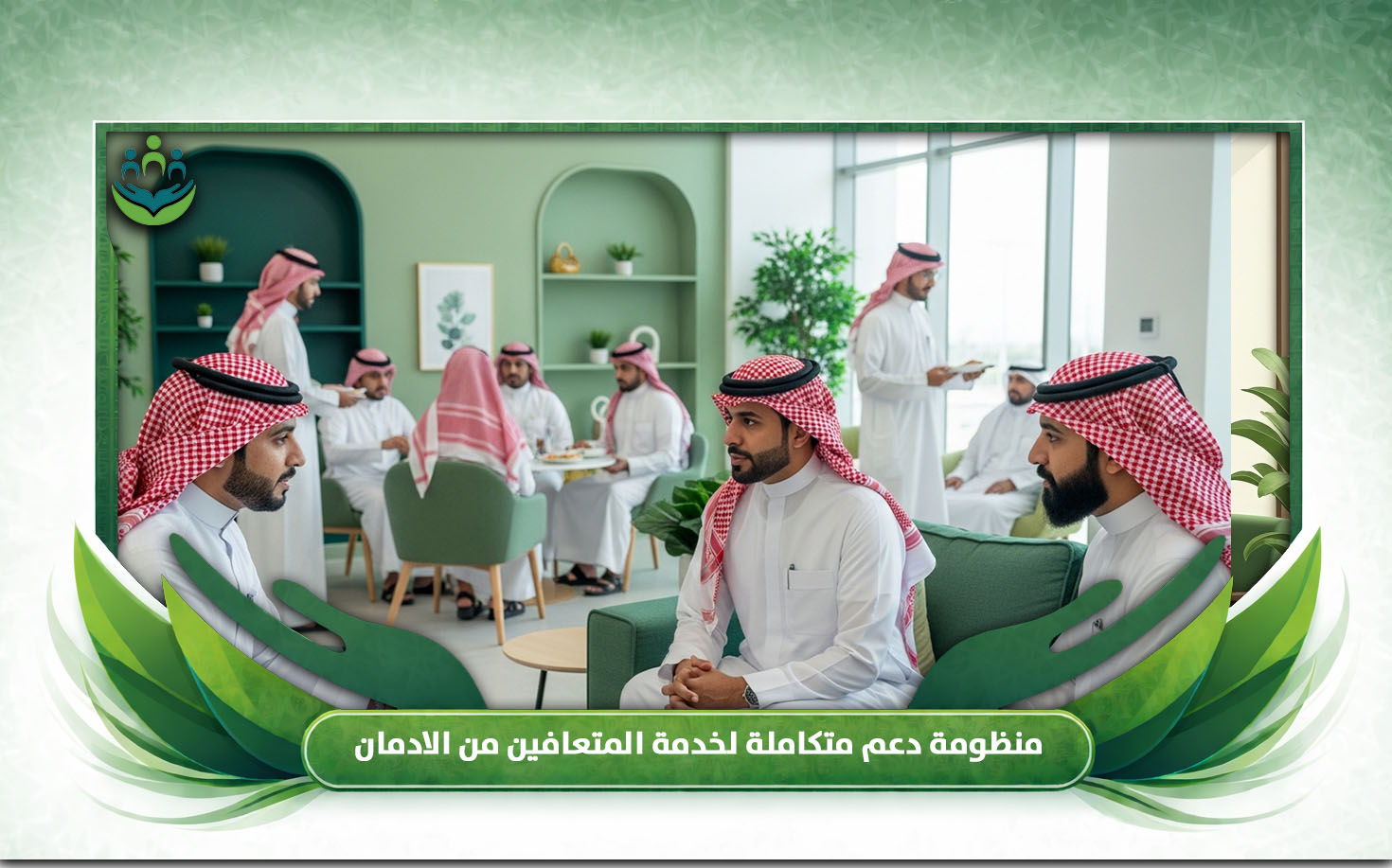 المتعافين من الادمان