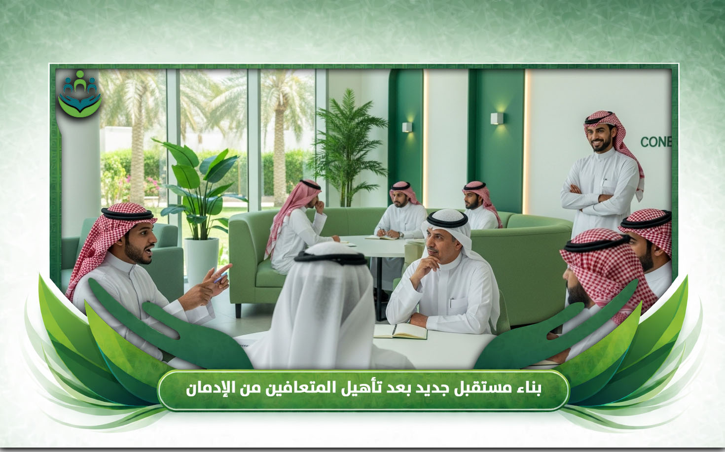تأهيل المتعافين من الإدمان
