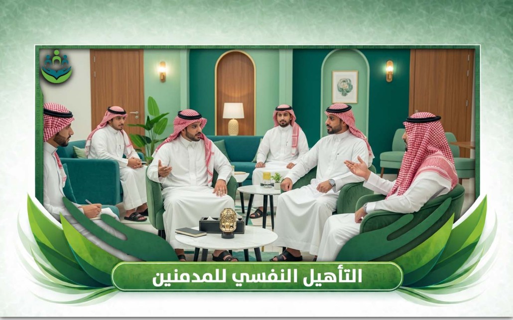 التأهيل النفسي للمدمنين