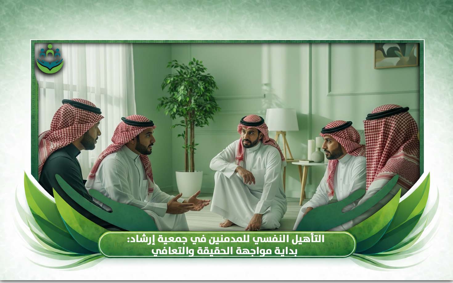 التأهيل النفسي للمدمنين 