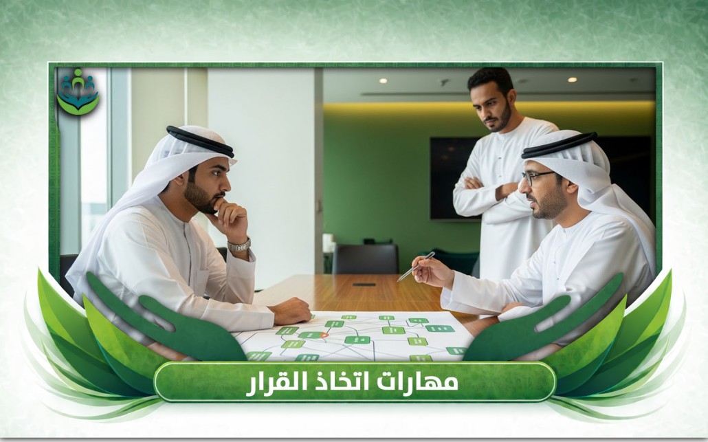 مهارات اتخاذ القرار