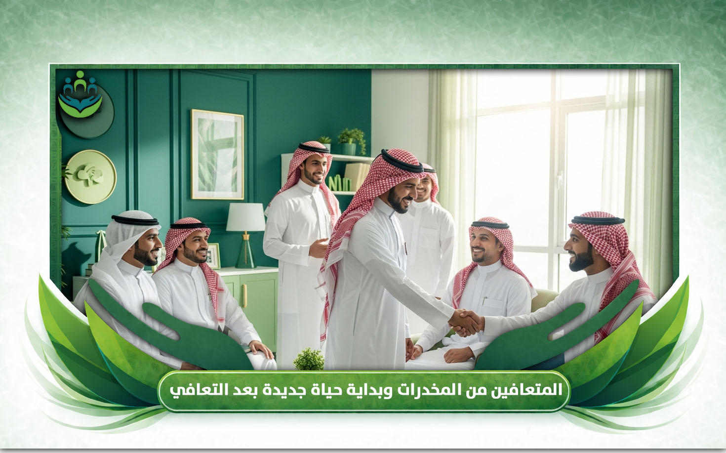 المتعافين من المخدرات 