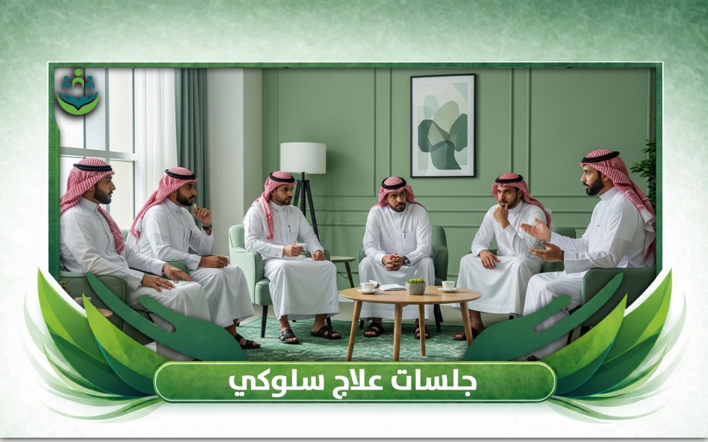 جلسات علاج سلوكي