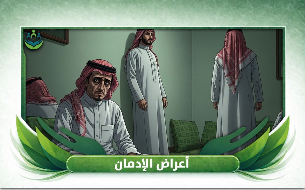 أعراض الإدمان