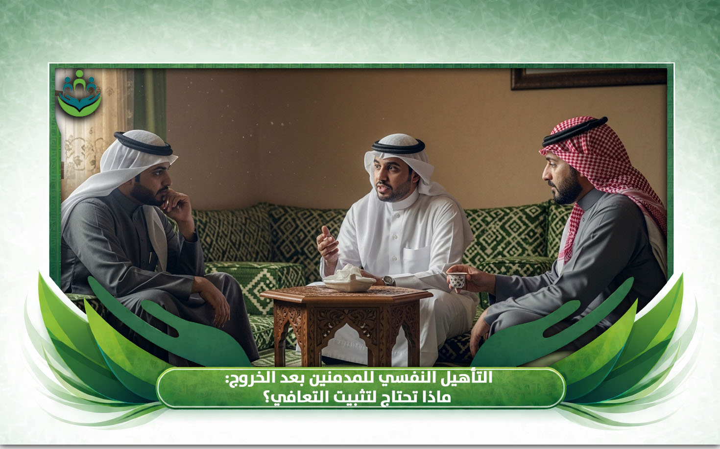 التأهيل النفسي للمدمنين 