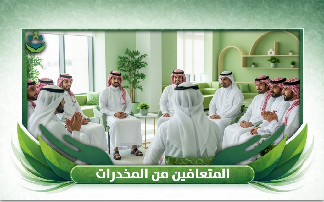 المتعافين من المخدرات