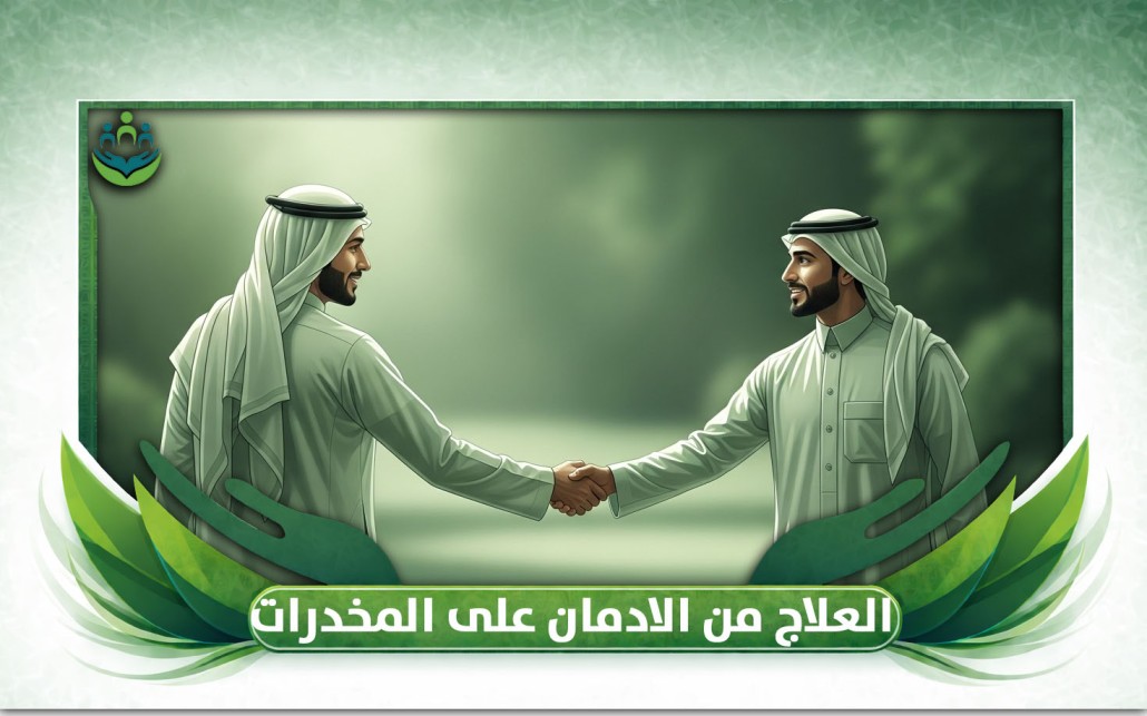 العلاج من الادمان على المخدرات