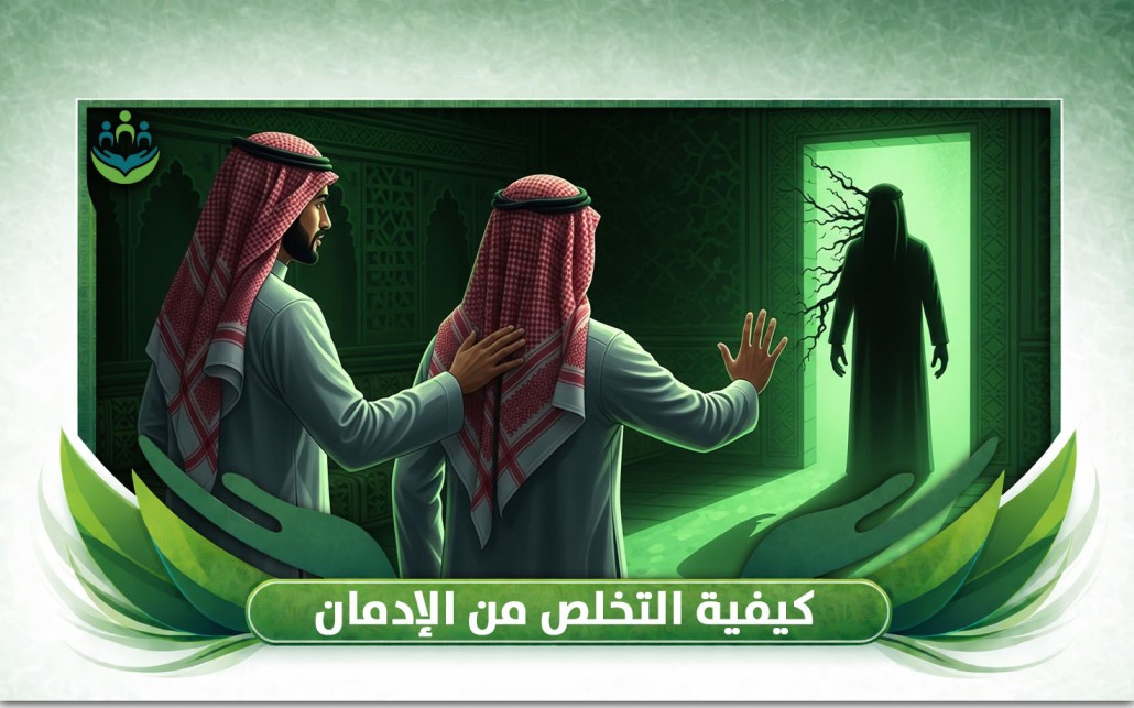 كيفية التخلص من الإدمان