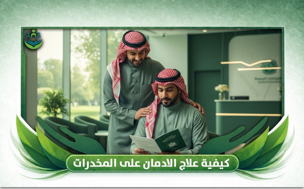 كيفية علاج الادمان على المخدرات