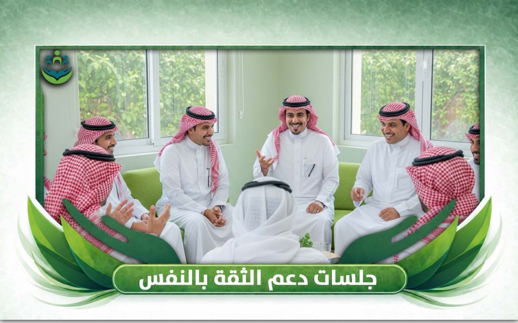 جلسات دعم الثقة بالنفس