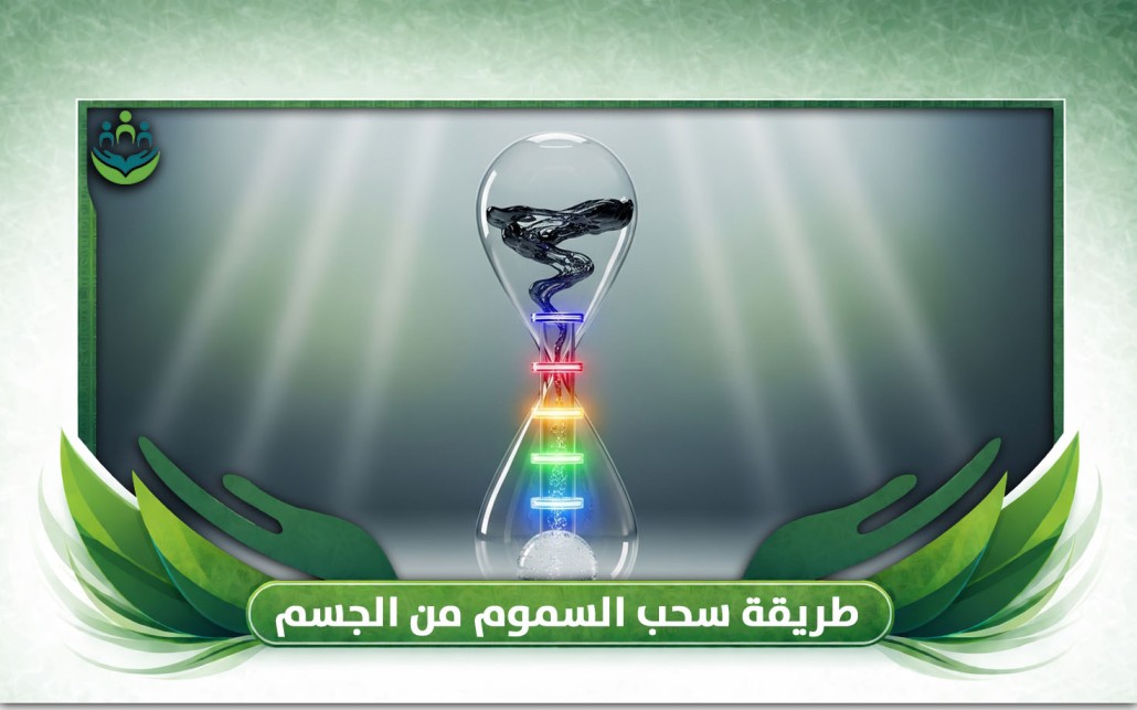 طريقة سحب السموم من الجسم