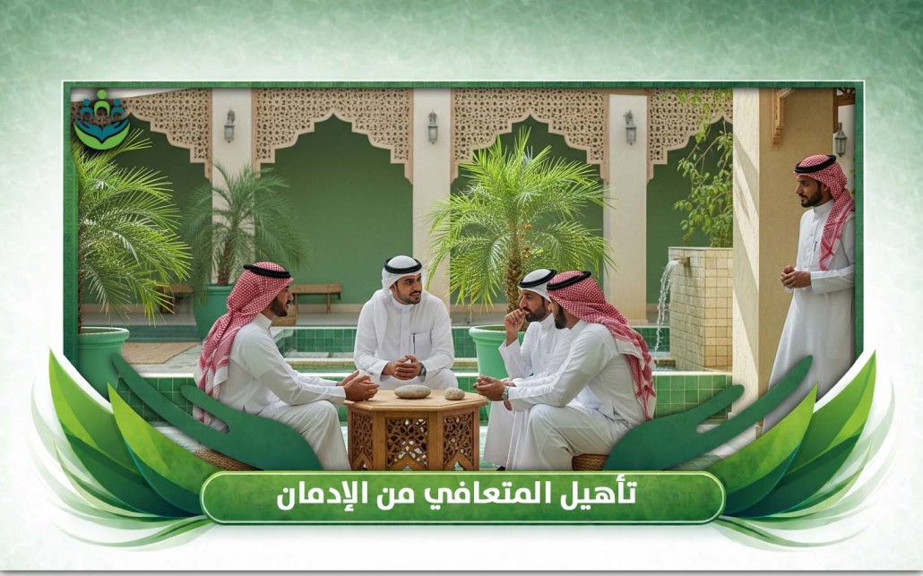 تأهيل المتعافي من الإدمان