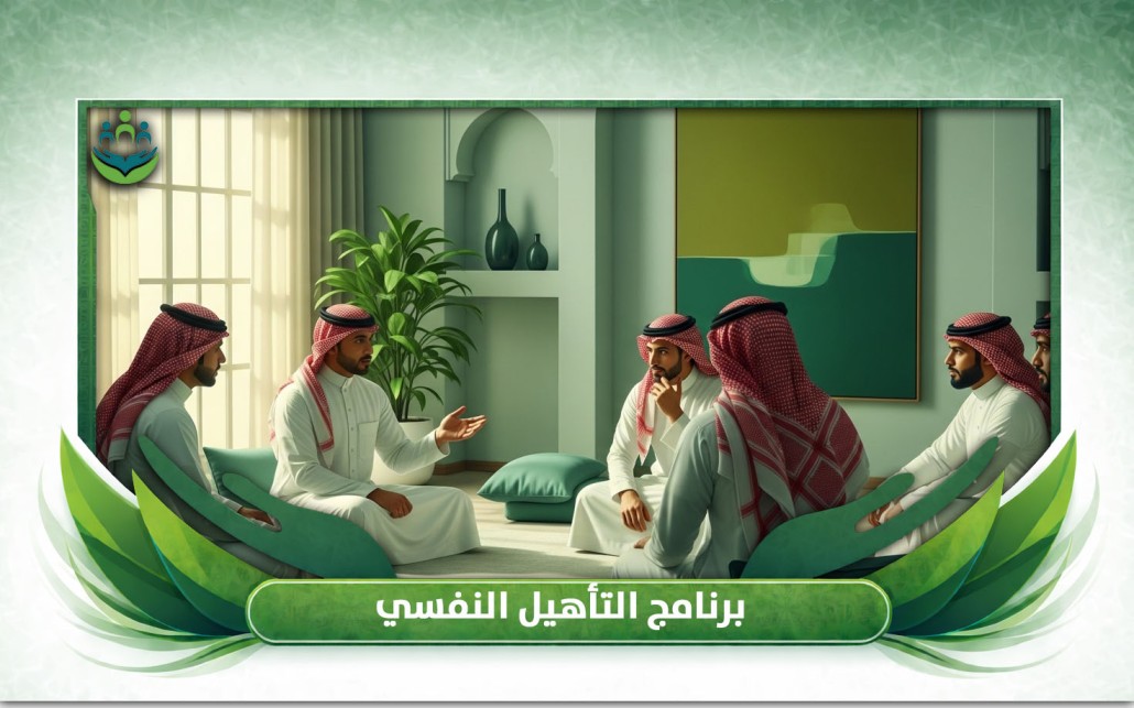 برنامج التأهيل النفسي