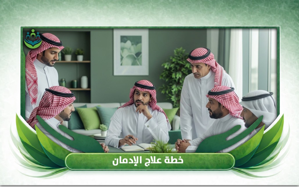 خطة علاج الإدمان