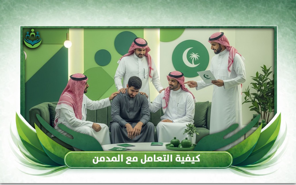 كيفية التعامل مع المدمن