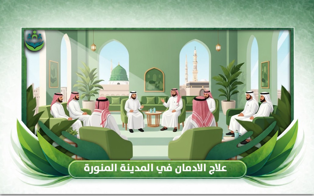 علاج الادمان في المدينة المنورة