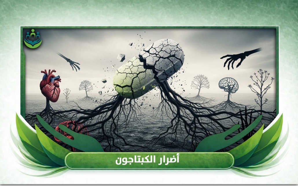 أضرار الكبتاجون