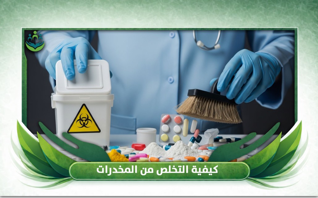 كيفية التخلص من المخدرات