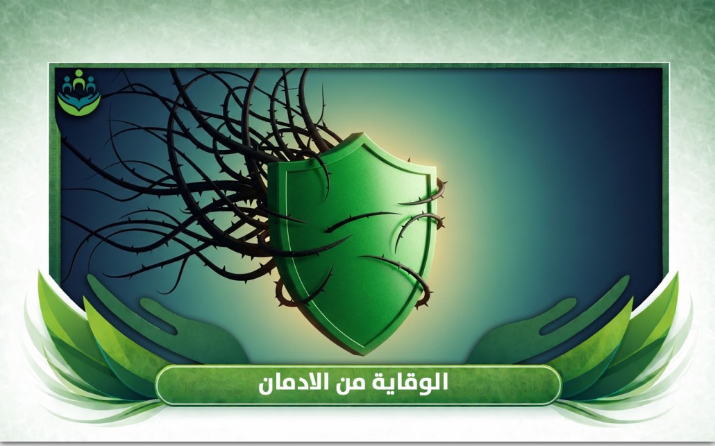 الوقاية من الادمان