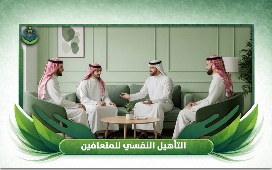 التأهيل النفسي للمتعافين