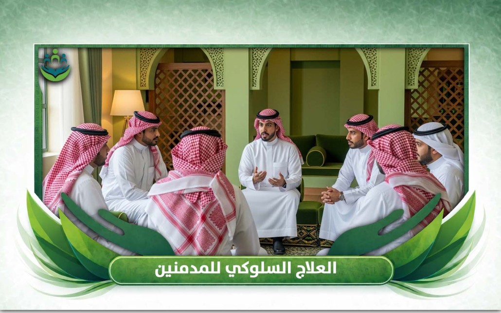 العلاج السلوكي للمدمنين