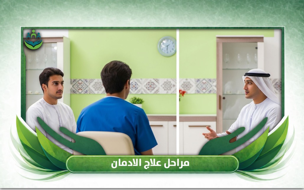 مراحل علاج الادمان