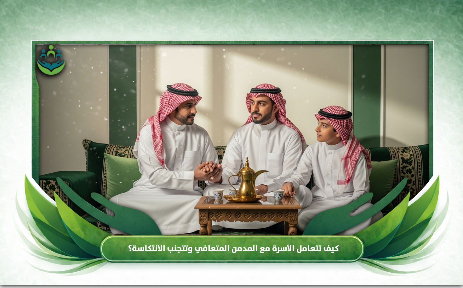 خطوات تأهيل المدمن المتعافي