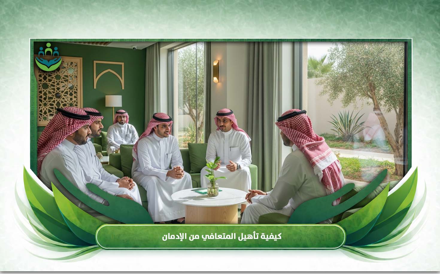 تأهيل المتعافي من الإدمان