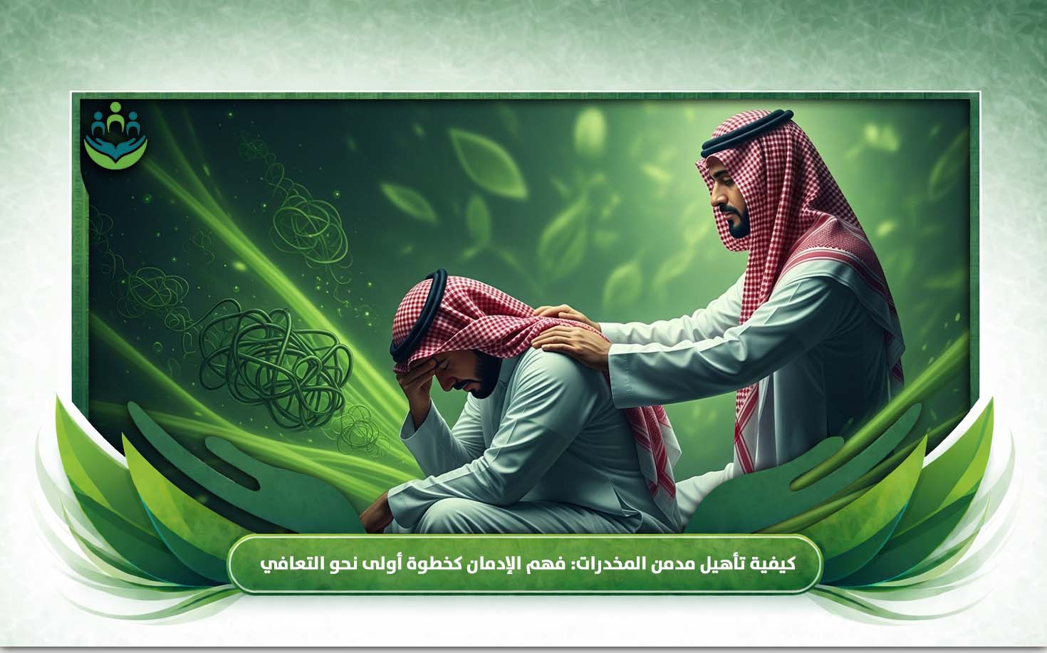 كيفية تأهيل مدمن المخدرات