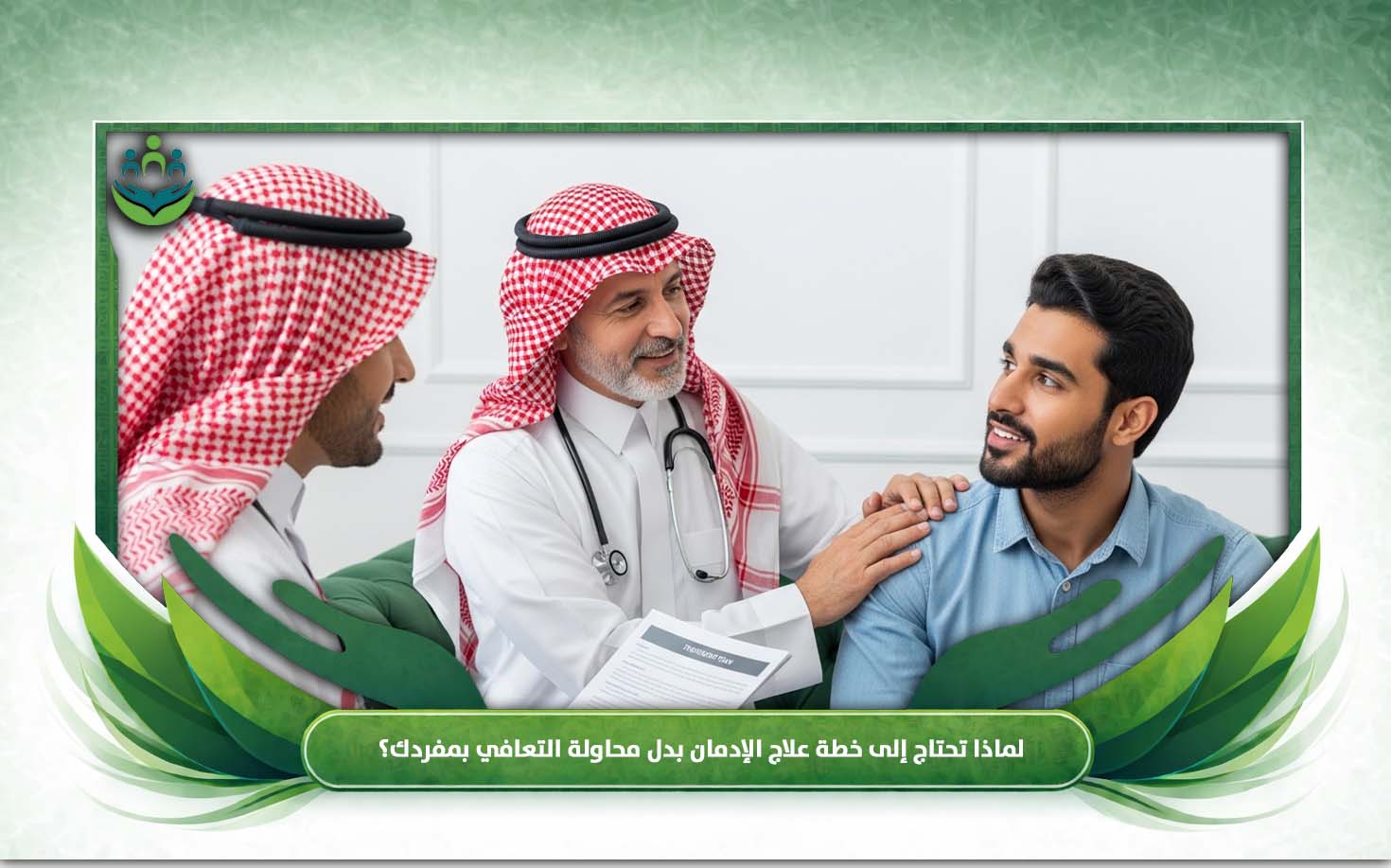 خطة علاج الإدمان