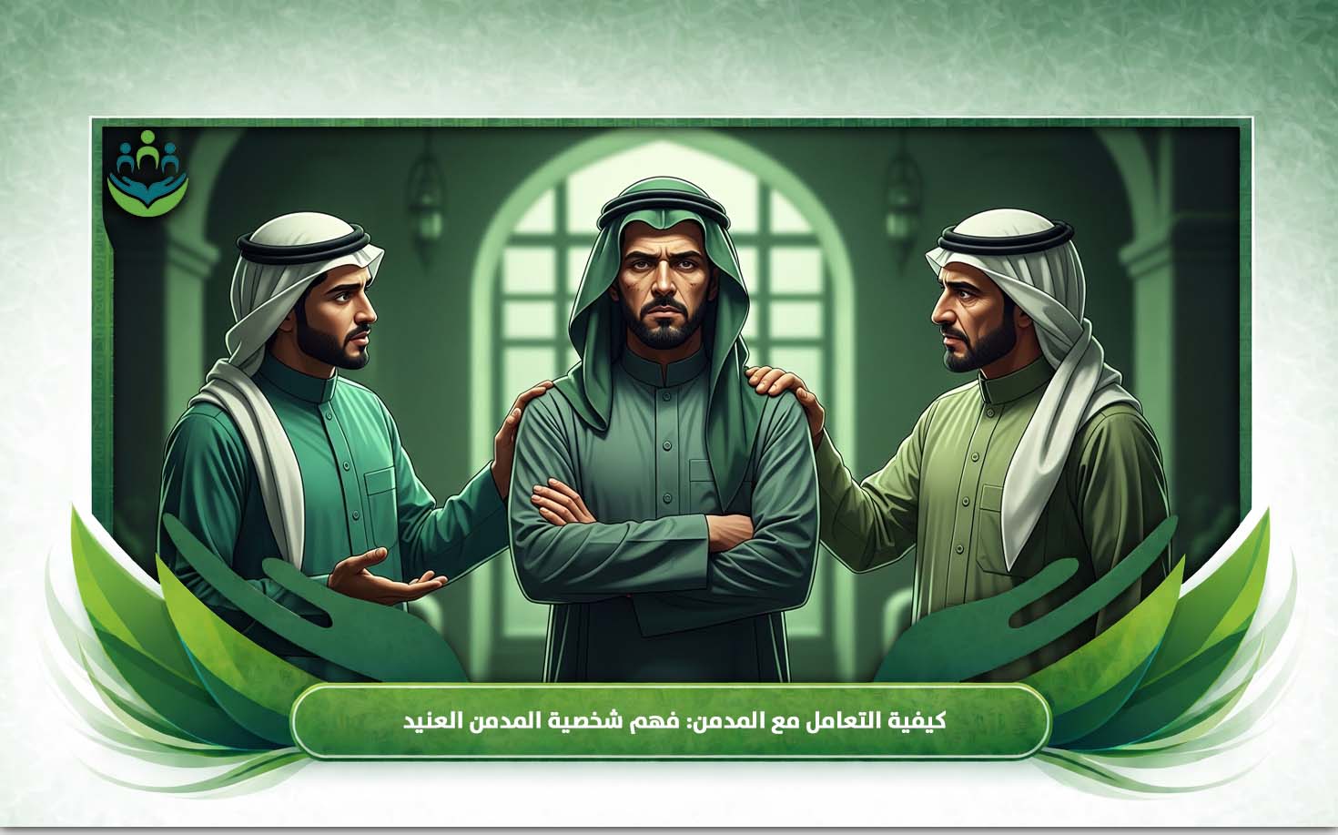 كيفية التعامل مع المدمن