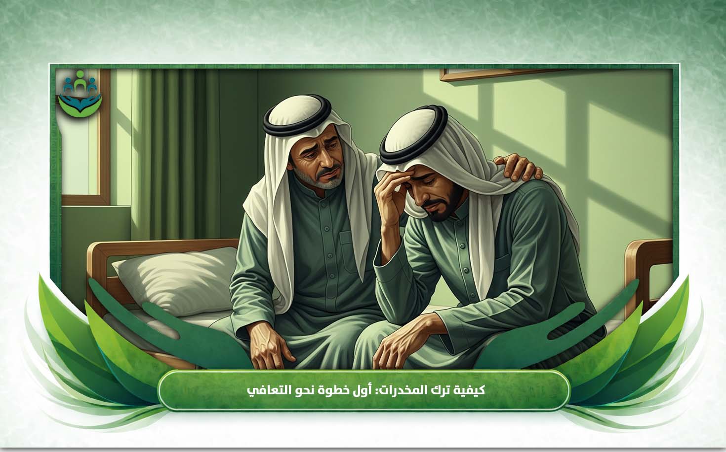 كيفية ترك المخدرات