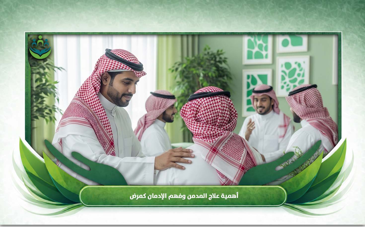 علاج المدمن