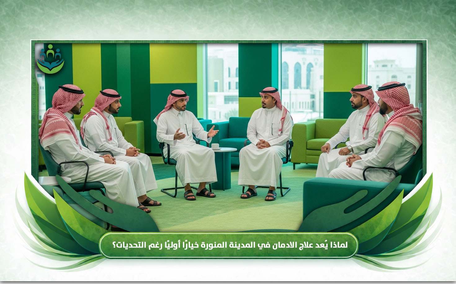 علاج الادمان في المدينة المنورة