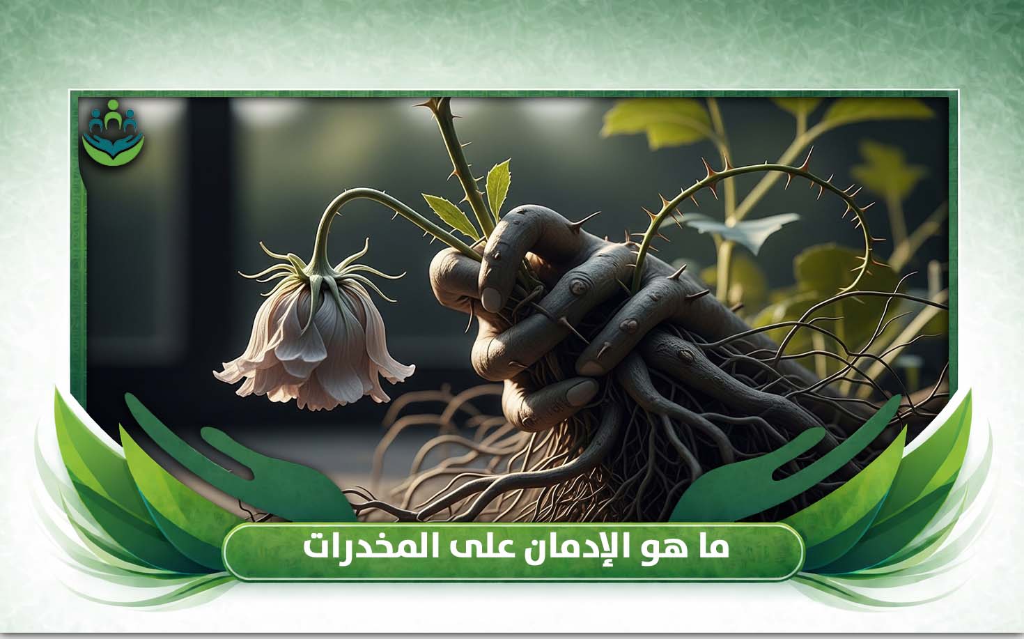 كيفية التخلص من المخدرات