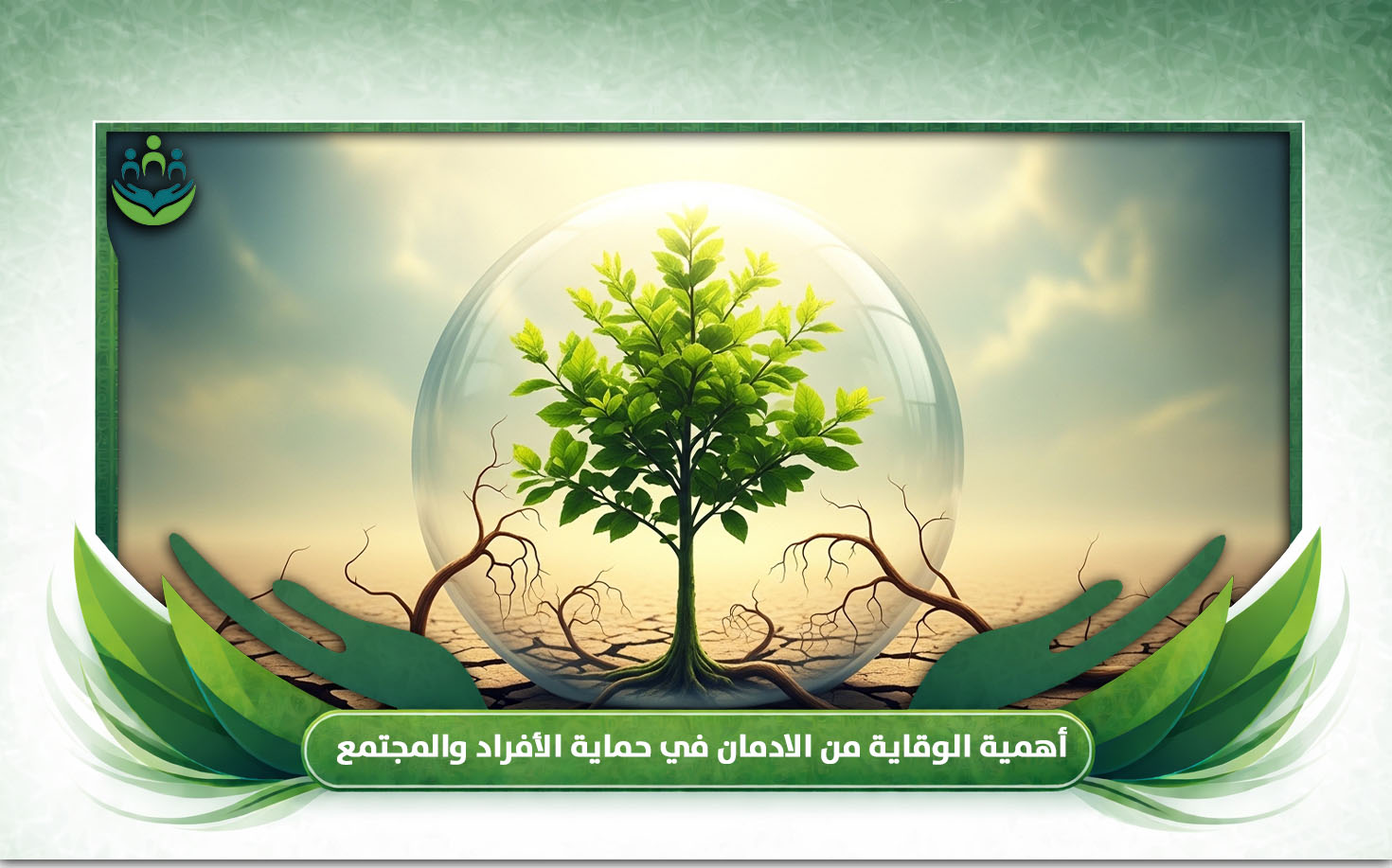 الوقاية من الادمان