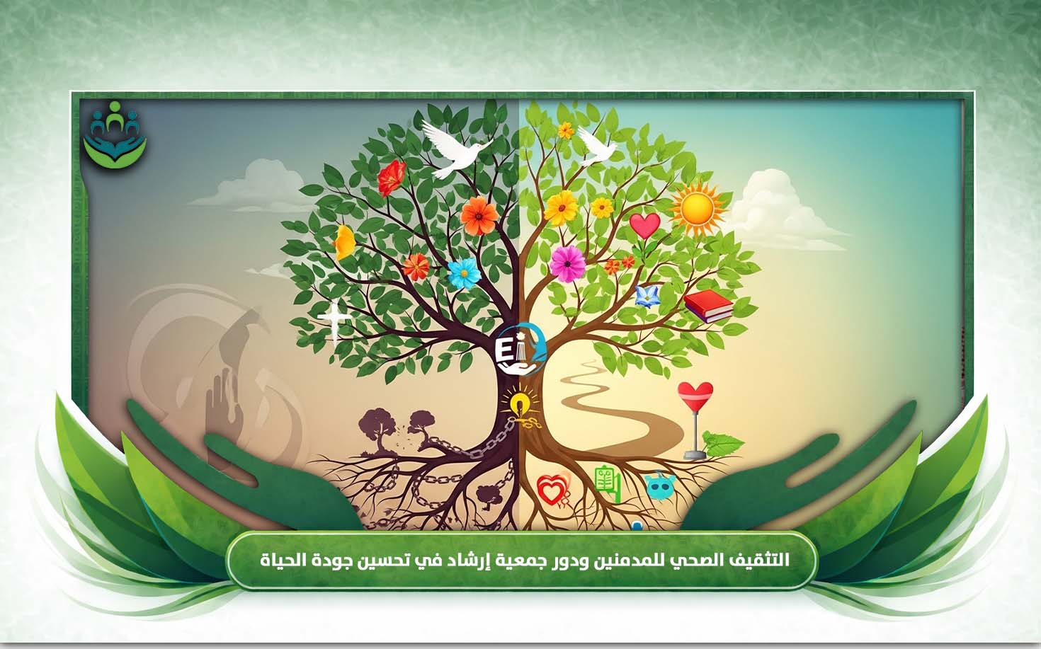 التثقيف الصحي للمدمنين