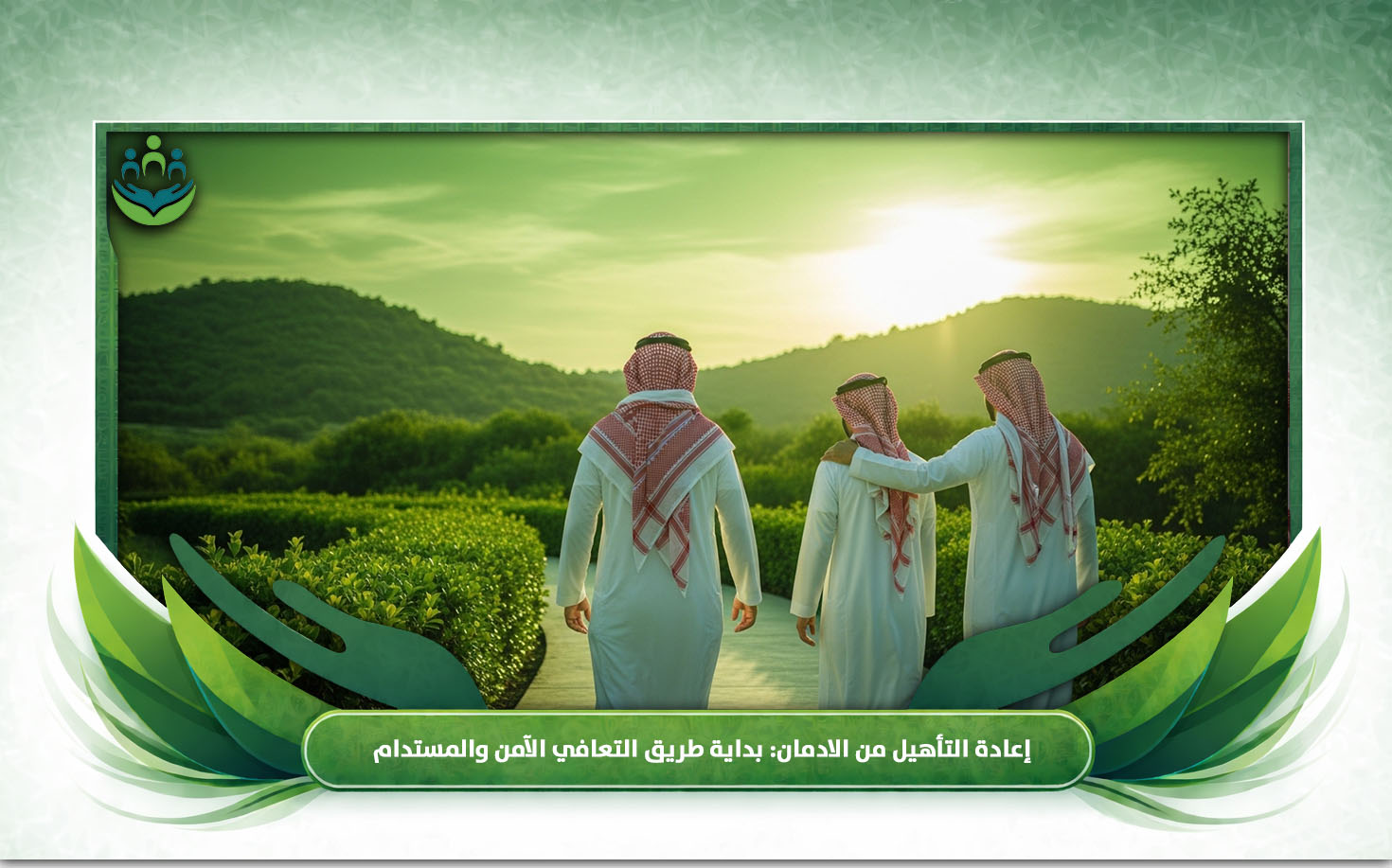إعادة التأهيل من الادمان