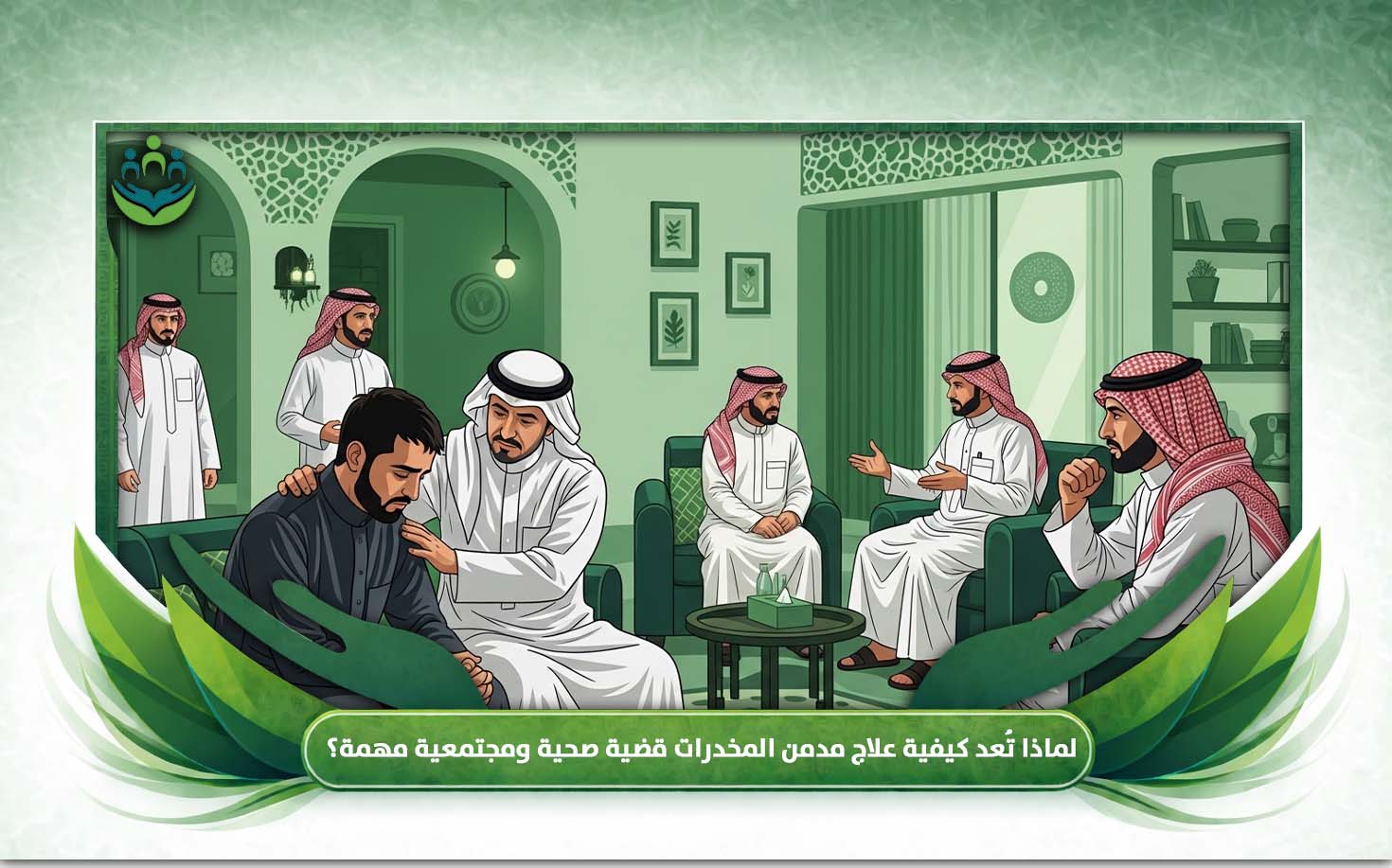 كيفية علاج مدمن المخدرات